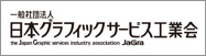 一般社団法人日本グラフィックサービス工業会（JaGra）